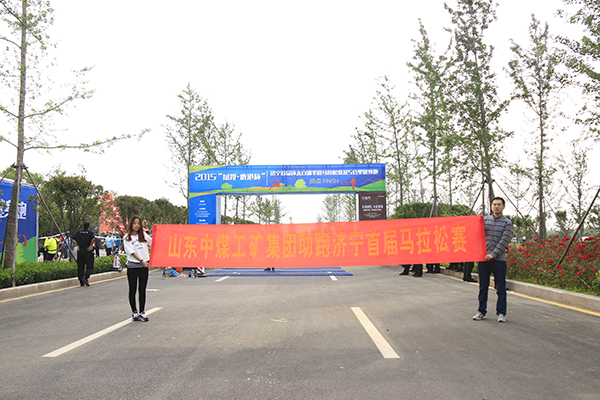 U型钢支架：激情五月健身跑 中煤团队展风采