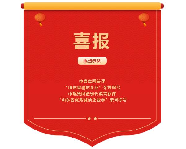 喜报丨中煤集团获评“山东省诚信企业”荣誉称号，董事长渠青获评“山东省优秀诚信企业家”荣誉称号